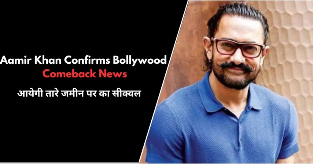 amir Khan Confirms Bollywood Comeback